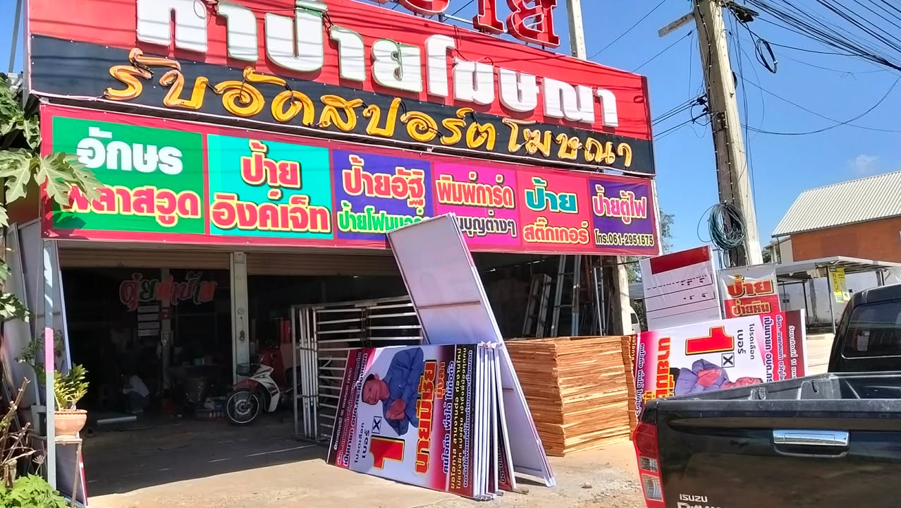 ดุ่ยโคราช รับอัดสปอตโฆษณา