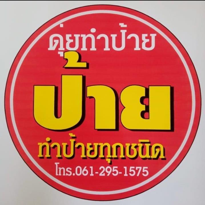 ดุ่ยโคราช